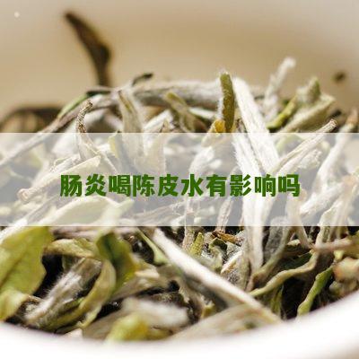 肠炎喝陈皮水有影响吗