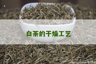 白茶的干燥工艺