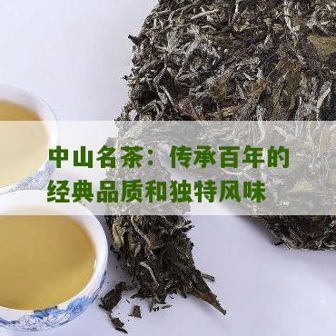 中山名茶：传承百年的经典品质和独特风味