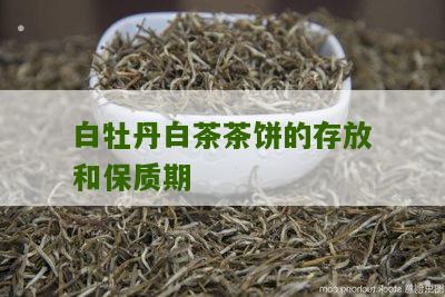 白牡丹白茶茶饼的存放和保质期