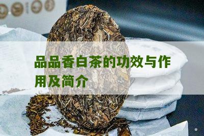 品品香白茶的功效与作用及简介