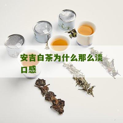 安吉白茶为什么那么淡口感