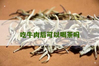 吃牛肉后可以喝茶吗