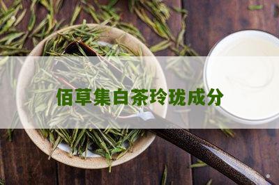 佰草集白茶玲珑成分