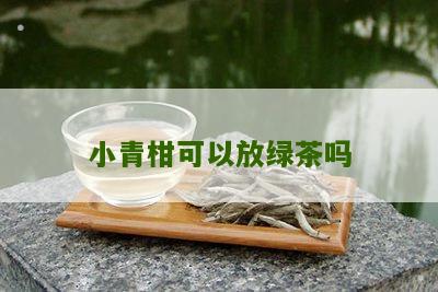 小青柑可以放绿茶吗