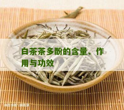 白茶茶多酚的含量、作用与功效