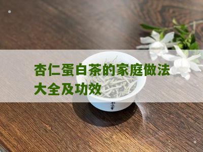 杏仁蛋白茶的家庭做法大全及功效