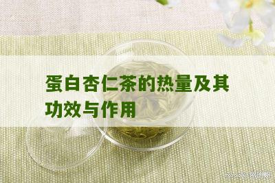 蛋白杏仁茶的热量及其功效与作用