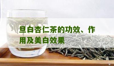 旦白杏仁茶的功效、作用及美白效果