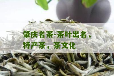 肇庆名茶-茶叶出名，特产茶，茶文化