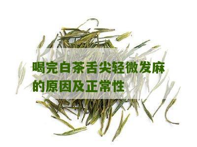 喝完白茶舌尖轻微发麻的原因及正常性