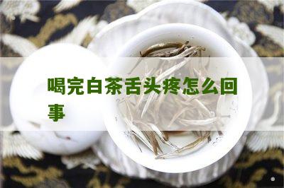 喝完白茶舌头疼怎么回事