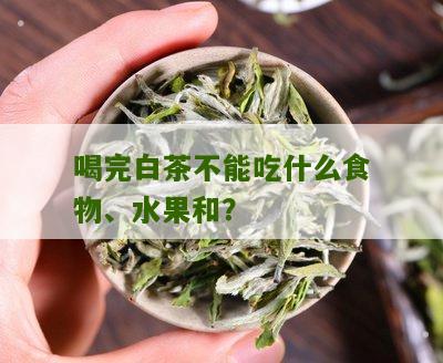 喝完白茶不能吃什么食物、水果和？