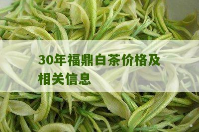 30年福鼎白茶价格及相关信息