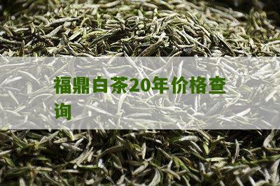 福鼎白茶20年价格查询