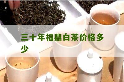 三十年福鼎白茶价格多少