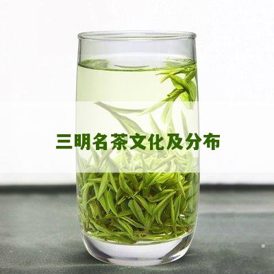 三明名茶文化及分布