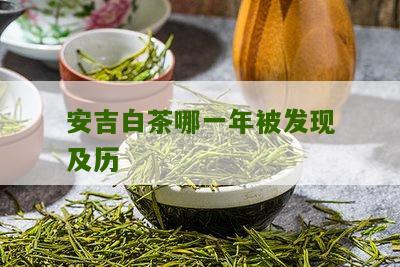 安吉白茶哪一年被发现及历