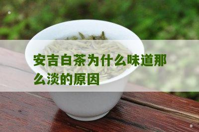 安吉白茶为什么味道那么淡的原因