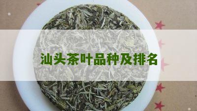 汕头茶叶品种及排名