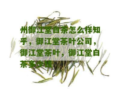 州御江堂白茶怎么样知乎，御江堂茶叶公司，御江堂茶叶，御江堂白茶多少钱