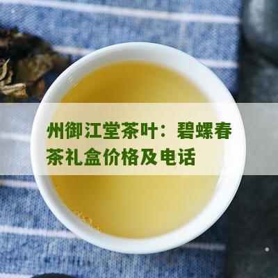 州御江堂茶叶：碧螺春茶礼盒价格及电话