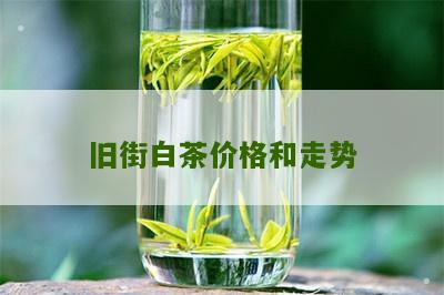 旧街白茶价格和走势