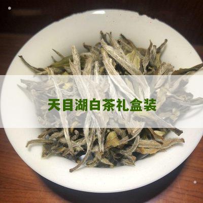 天目湖白茶礼盒装