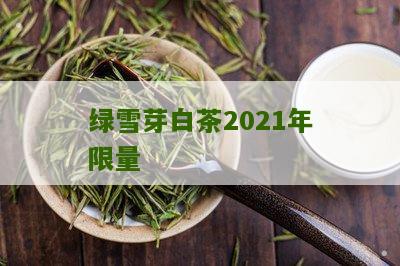 绿雪芽白茶2021年限量