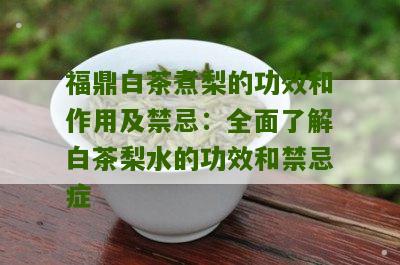 福鼎白茶煮梨的功效和作用及禁忌：全面了解白茶梨水的功效和禁忌症