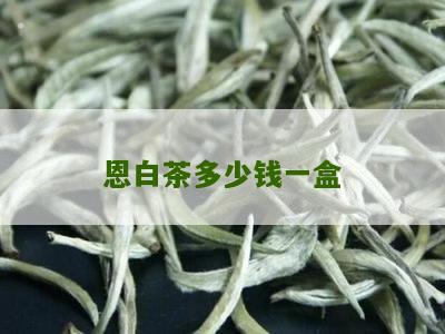 恩白茶多少钱一盒