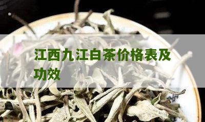 江西九江白茶价格表及功效