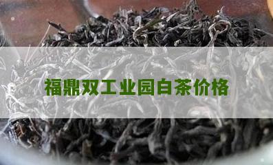 福鼎双工业园白茶价格