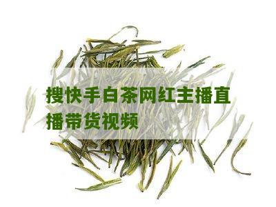 搜快手白茶网红主播直播带货视频