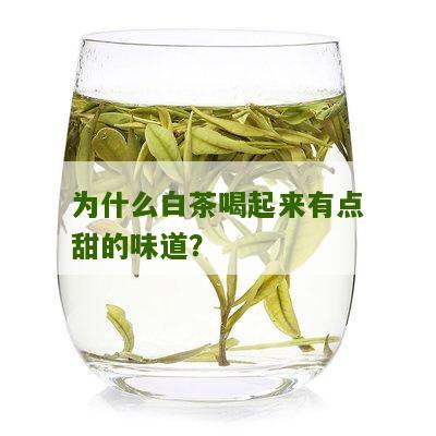 为什么白茶喝起来有点甜的味道？