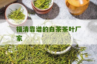 福清靠谱的白茶茶叶厂家