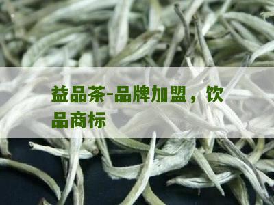 益品茶-品牌加盟，饮品商标