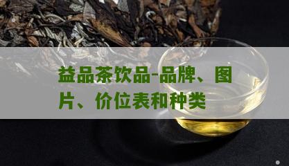 益品茶饮品-品牌、图片、价位表和种类