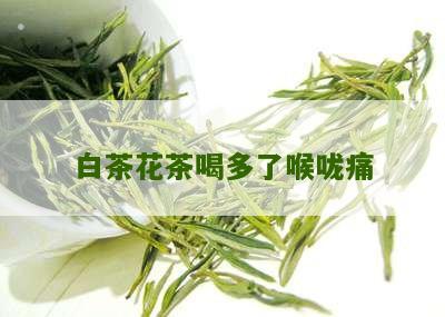 白茶花茶喝多了喉咙痛