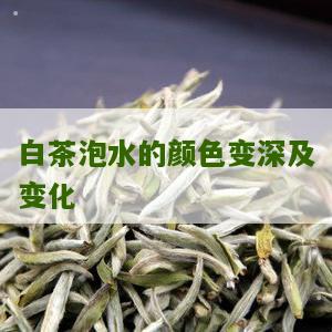 白茶泡水的颜色变深及变化