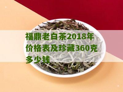 福鼎老白茶2018年价格表及珍藏360克多少钱