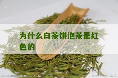 为什么白茶饼泡茶是红色的