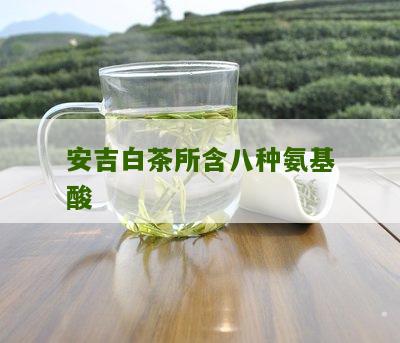 安吉白茶所含八种氨基酸