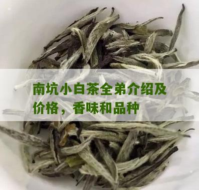 南坑小白茶全弟介绍及价格，香味和品种