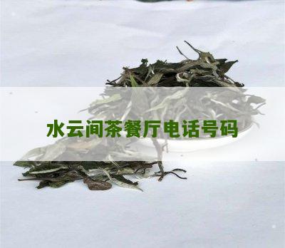 水云间茶餐厅电话号码