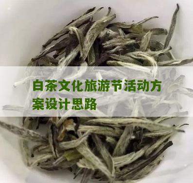 白茶文化旅游节活动方案设计思路