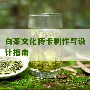 白茶文化传卡制作与设计指南