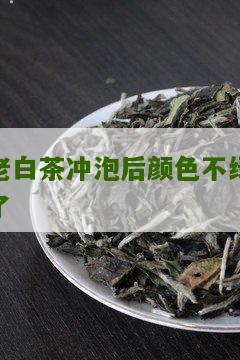 老白茶冲泡后颜色不绿了