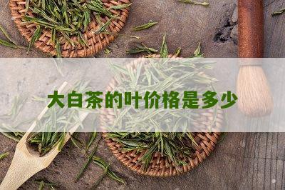 大白茶的叶价格是多少