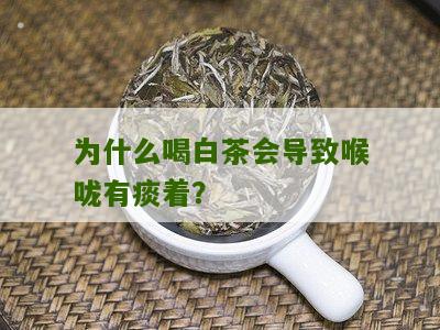 为什么喝白茶会导致喉咙有痰着？